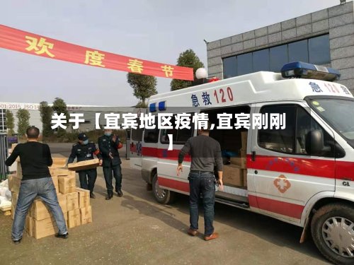 关于【宜宾地区疫情,宜宾刚刚】