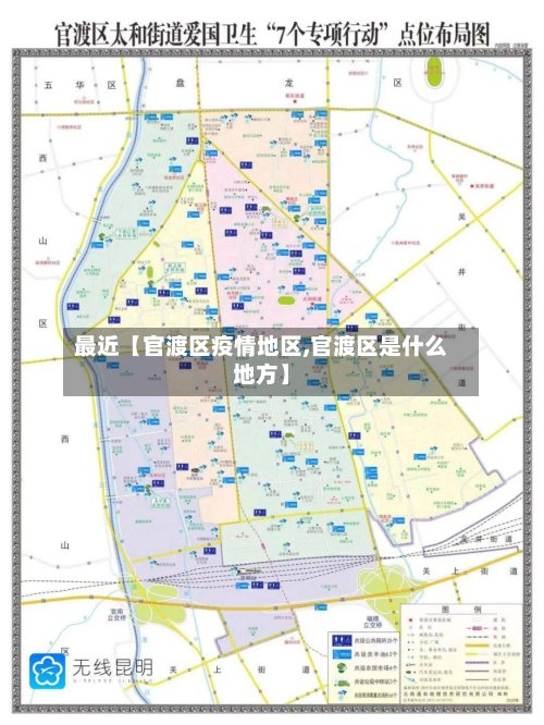 最近【官渡区疫情地区,官渡区是什么地方】