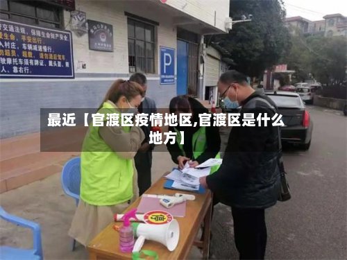 最近【官渡区疫情地区,官渡区是什么地方】-第2张图片