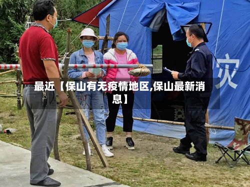最近【保山有无疫情地区,保山最新消息】-第3张图片
