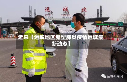 近来【运城地区新型肺炎疫情运城最新动态】-第2张图片