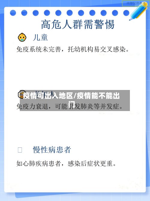 疫情可出入地区/疫情能不能出门-第3张图片