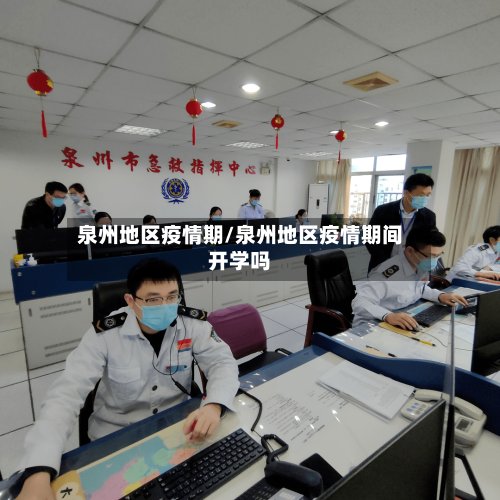 泉州地区疫情期/泉州地区疫情期间开学吗-第2张图片