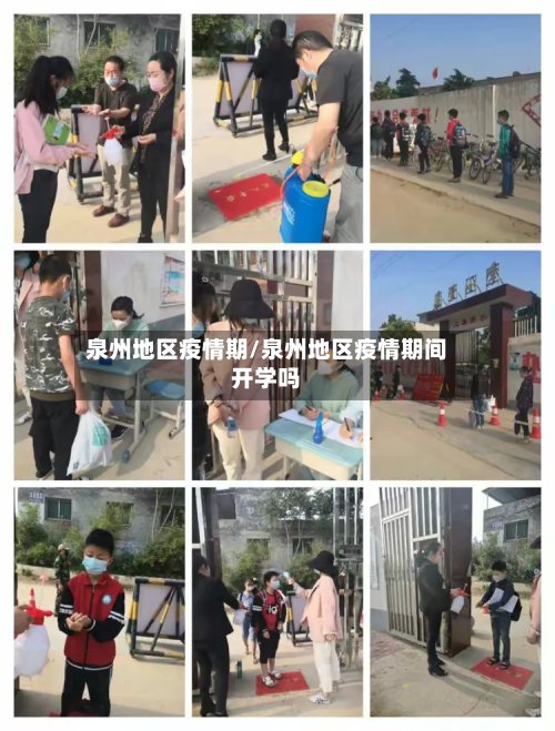 泉州地区疫情期/泉州地区疫情期间开学吗-第3张图片