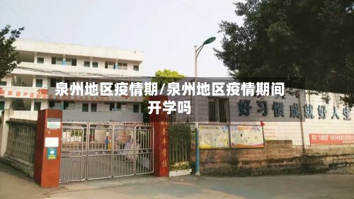 泉州地区疫情期/泉州地区疫情期间开学吗