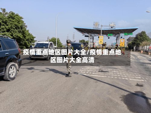 疫情重点地区图片大全/疫情重点地区图片大全高清