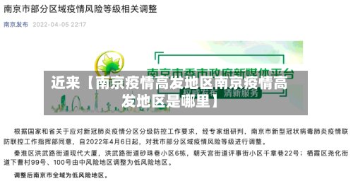 近来【南京疫情高发地区南京疫情高发地区是哪里】