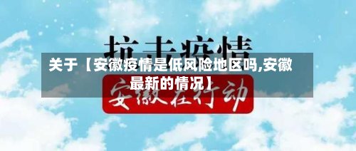 关于【安徽疫情是低风险地区吗,安徽最新的情况】-第3张图片