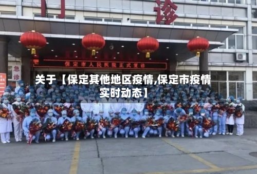 关于【保定其他地区疫情,保定市疫情实时动态】-第3张图片
