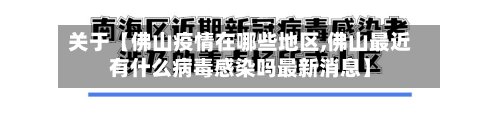 关于【佛山疫情在哪些地区,佛山最近有什么病毒感染吗最新消息】