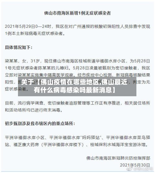 关于【佛山疫情在哪些地区,佛山最近有什么病毒感染吗最新消息】-第2张图片
