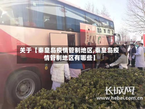 关于【秦皇岛疫情管制地区,秦皇岛疫情管制地区有哪些】-第2张图片