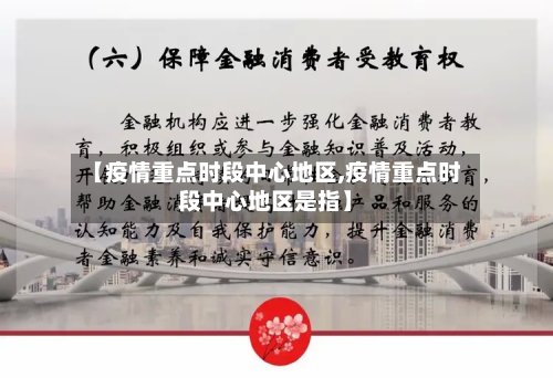 【疫情重点时段中心地区,疫情重点时段中心地区是指】