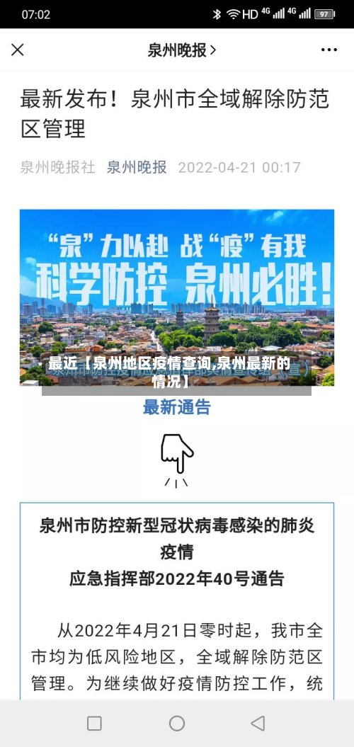 最近【泉州地区疫情查询,泉州最新的情况】-第2张图片