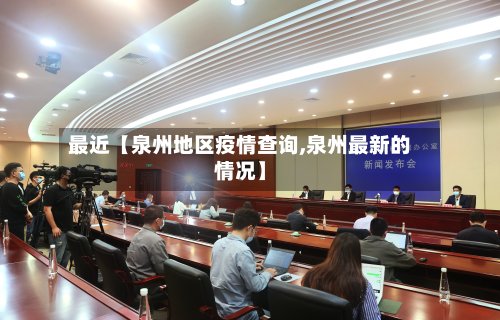 最近【泉州地区疫情查询,泉州最新的情况】-第3张图片