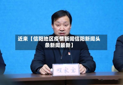 近来【信阳地区疫情新闻信阳新闻头条新闻最新】-第2张图片