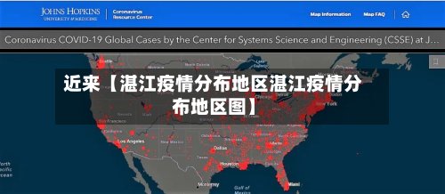 近来【湛江疫情分布地区湛江疫情分布地区图】-第2张图片
