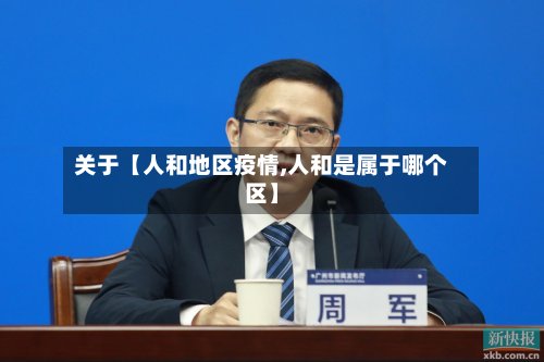关于【人和地区疫情,人和是属于哪个区】