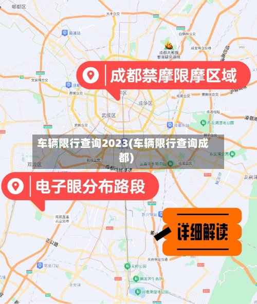 车辆限行查询2023(车辆限行查询成都)-第2张图片