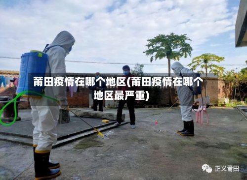 莆田疫情在哪个地区(莆田疫情在哪个地区最严重)-第2张图片