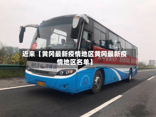 近来【黄冈最新疫情地区黄冈最新疫情地区名单】-第2张图片