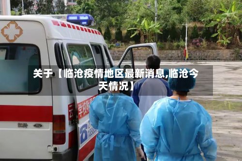 关于【临沧疫情地区最新消息,临沧今天情况】-第3张图片