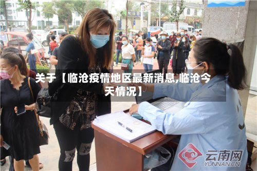关于【临沧疫情地区最新消息,临沧今天情况】-第2张图片