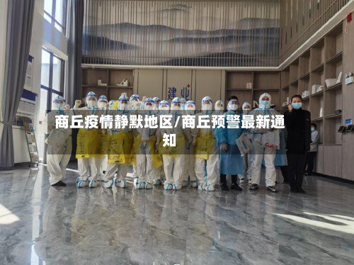 商丘疫情静默地区/商丘预警最新通知-第2张图片