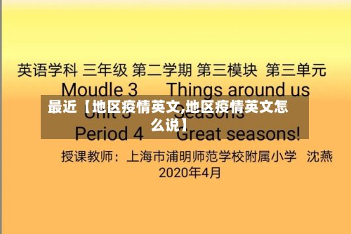 最近【地区疫情英文,地区疫情英文怎么说】