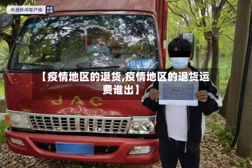 【疫情地区的退货,疫情地区的退货运费谁出】-第2张图片