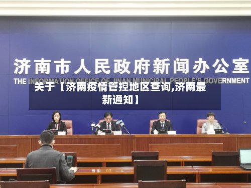 关于【济南疫情管控地区查询,济南最新通知】-第2张图片