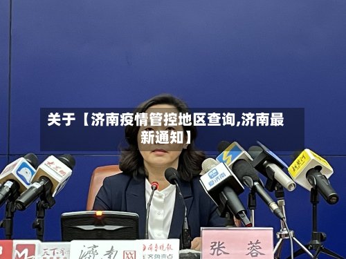关于【济南疫情管控地区查询,济南最新通知】