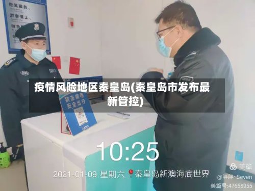疫情风险地区秦皇岛(秦皇岛市发布最新管控)