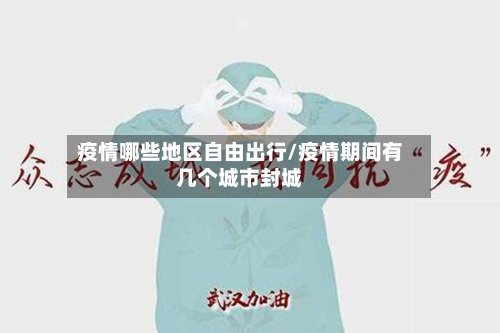疫情哪些地区自由出行/疫情期间有几个城市封城-第2张图片