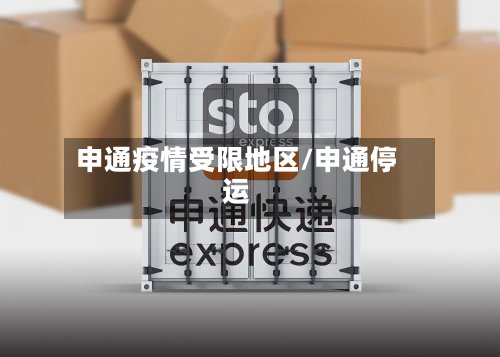 申通疫情受限地区/申通停运-第2张图片