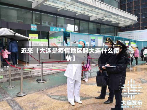 近来【大连是疫情地区吗大连什么疫情】-第2张图片