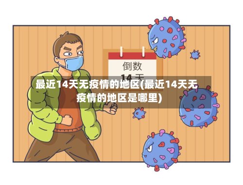 最近14天无疫情的地区(最近14天无疫情的地区是哪里)-第2张图片
