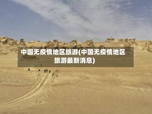 中国无疫情地区旅游(中国无疫情地区旅游最新消息)