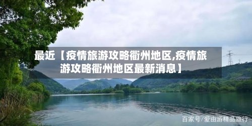最近【疫情旅游攻略衢州地区,疫情旅游攻略衢州地区最新消息】
