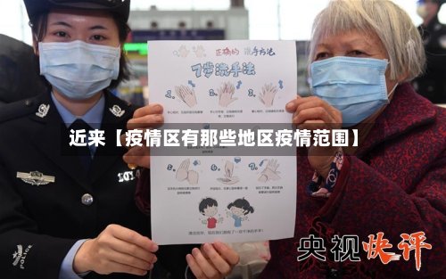 近来【疫情区有那些地区疫情范围】