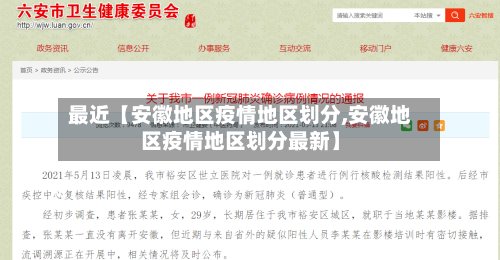 最近【安徽地区疫情地区划分,安徽地区疫情地区划分最新】