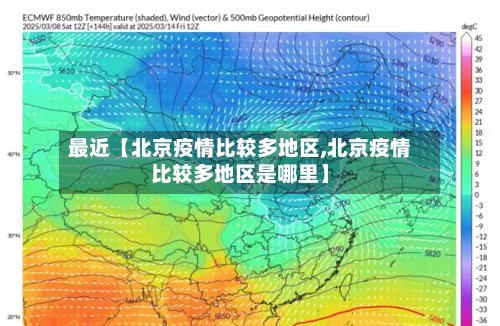 最近【北京疫情比较多地区,北京疫情比较多地区是哪里】