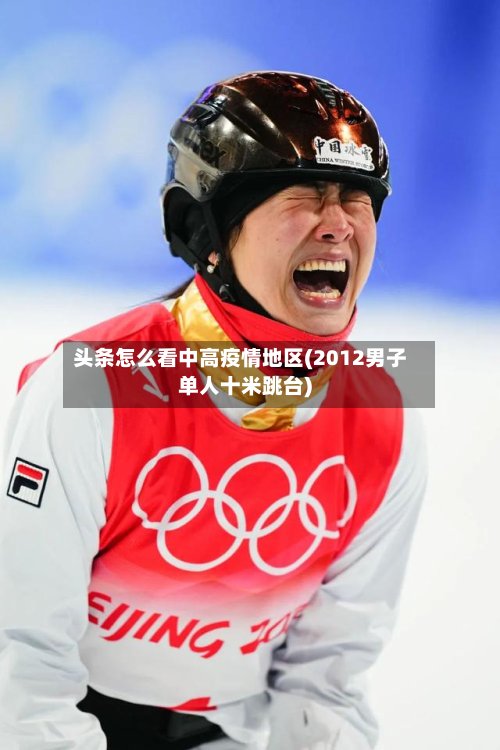 头条怎么看中高疫情地区(2012男子单人十米跳台)