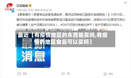 最近【有疫情地区的东西能买吗,有疫情的地区食品可以买吗】-第3张图片