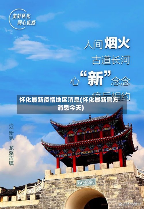 怀化最新疫情地区消息(怀化最新官方消息今天)-第3张图片