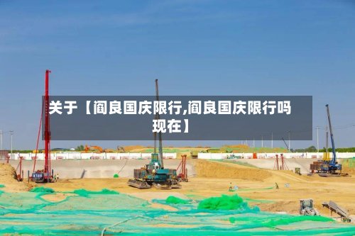 关于【阎良国庆限行,阎良国庆限行吗现在】-第2张图片