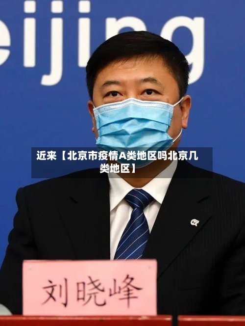 近来【北京市疫情A类地区吗北京几类地区】-第2张图片