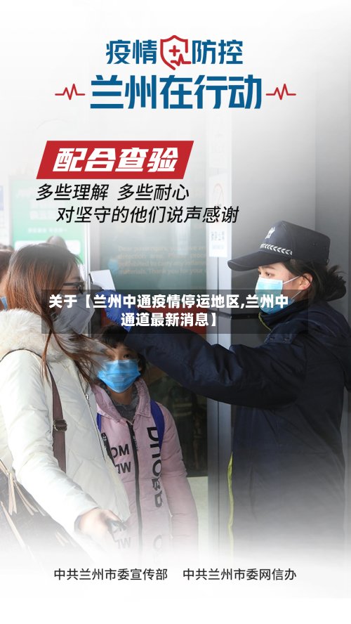 关于【兰州中通疫情停运地区,兰州中通道最新消息】-第2张图片