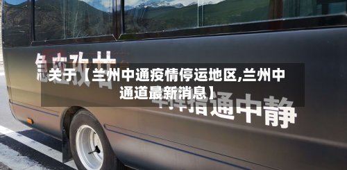 关于【兰州中通疫情停运地区,兰州中通道最新消息】-第3张图片