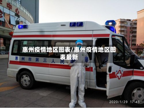 惠州疫情地区图表/惠州疫情地区图表最新-第2张图片